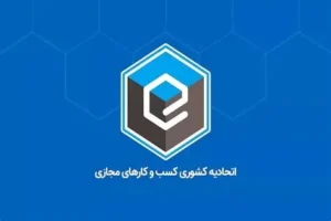 اتحادیه کسب‌وکارهای مجازی خواستار رفع موانع اتصال سکوهای بخش خصوصی به سامانه ثبت معاملات شد