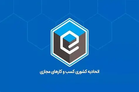 اتحادیه کسب‌وکارهای مجازی خواستار رفع موانع اتصال سکوهای بخش خصوصی به سامانه ثبت معاملات شد