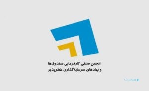 انتخابات دوره هفتم هیات‌مدیره انجمن سرمایه‌گذاری خطرپذیر ایران برگزار شد
