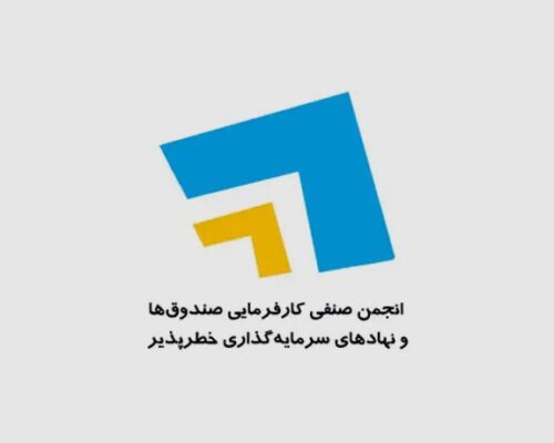 انتخابات دوره هفتم هیات‌مدیره انجمن سرمایه‌گذاری خطرپذیر ایران برگزار شد