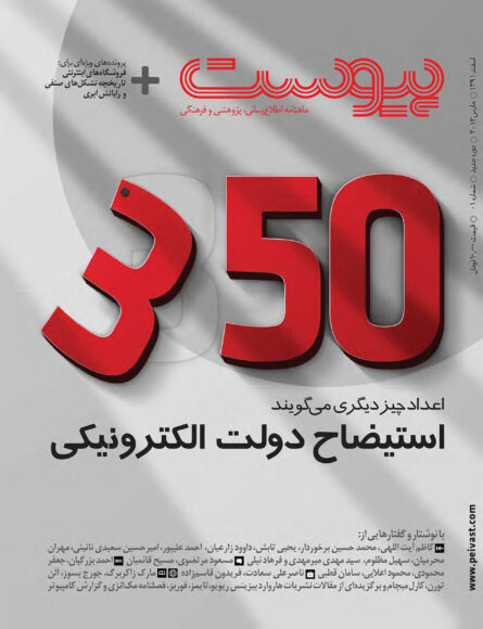 جلد شماره یک ماهنامه پیوست با عنوان استیضاح دولت الکترونیکی
