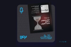 نسخه صوتی مروری بر ماهنامه پیوست شماره ۱۴۲ بهمن ۱۴۰۴