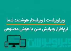 اعطای نشان تائید فرهنگستان زبان و ادب فارسی به ویرایشگر هوشمند ویراویراست