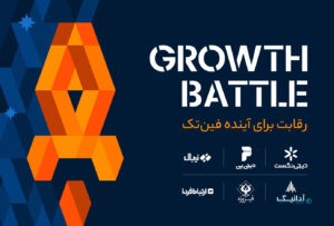 رویداد Growth Battle، امکان همکاری استارت‌آپ‌های فین‌تکی با برندهای تجاری را فراهم می‌کند