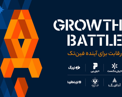 رویداد Growth Battle، امکان همکاری استارت‌آپ‌های فین‌تکی با برندهای تجاری را فراهم می‌کند