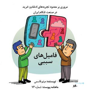 نسخه صوتی «فامیل‌های سببی»