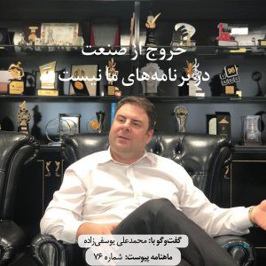 نسخه صوتی «خروج از صنعت در برنامه‌های ما نیست»