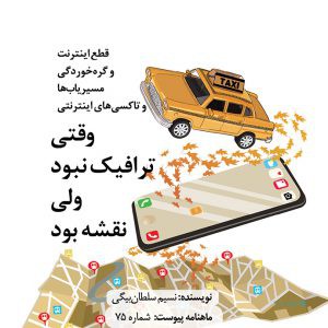 وقتی ترافیک بود ولی نقشه نبود