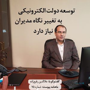 توسعه دولت الکترونیکی به تغییر نگاه مدیران نیاز دارد