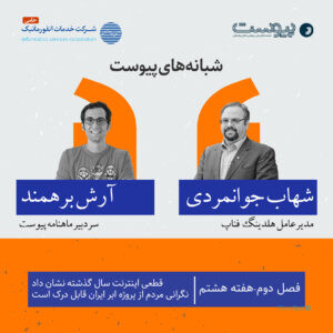 نسخه صوتی گفت‌وگو با شهاب جوانمردی، مدیرعامل هدلیدنگ فناپ در فصل دوم شبانه‌های پیوست