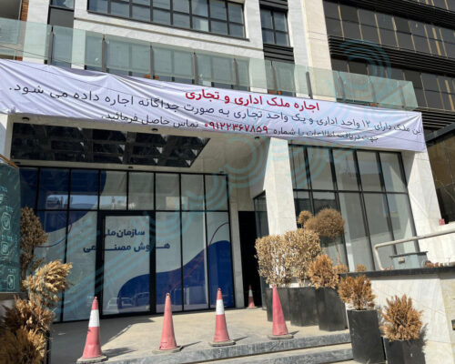 ساختمان سازمان ملی هوش‌مصنوعی اجاره داده می‌شود