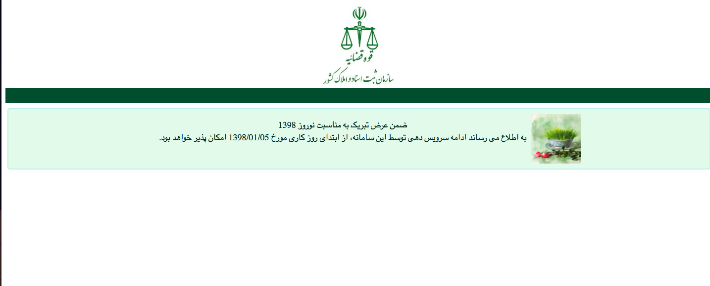 خدمات الکترونیکی سازمان ثبت اسناد بعد از تعطیلات نوروزی در دسترس است