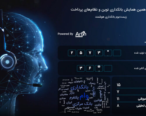 «آرتین» محتواهای یازدهمین همایش بانکداری نوین و نظام‌های پرداخت را پردازش کرد