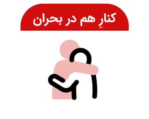 دسته‌بندی ویژه «کنارِ هم در بحران» برای امکان اسکان و کمک‌های ضروری در دیوار ایجاد شد