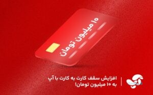 سقف کارت به کارت با آپ به ۱۰میلیون تومان افزایش یافت