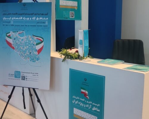 فریزون‌تک وارد فاز بهره‌برداری شد؛تلاش برای یکپارچه‌سازی زیست‌بوم فناوری مناطق آزاد