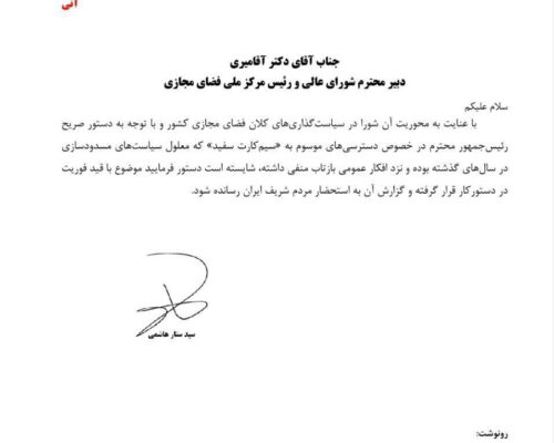 وزیر ارتباطات خطاب به دبیر شورای عالی فضای مجازی: درباره سیم‌کارت‌های سفید به مردم گزارش بدهید