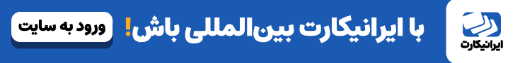 ایرانیکارت