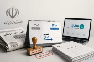 تمدید انتشار آگهی‌های دولتی در رسانه‌ها؛ گذار به سامانه «ستاد» پنج سال دیگر عقب افتاد