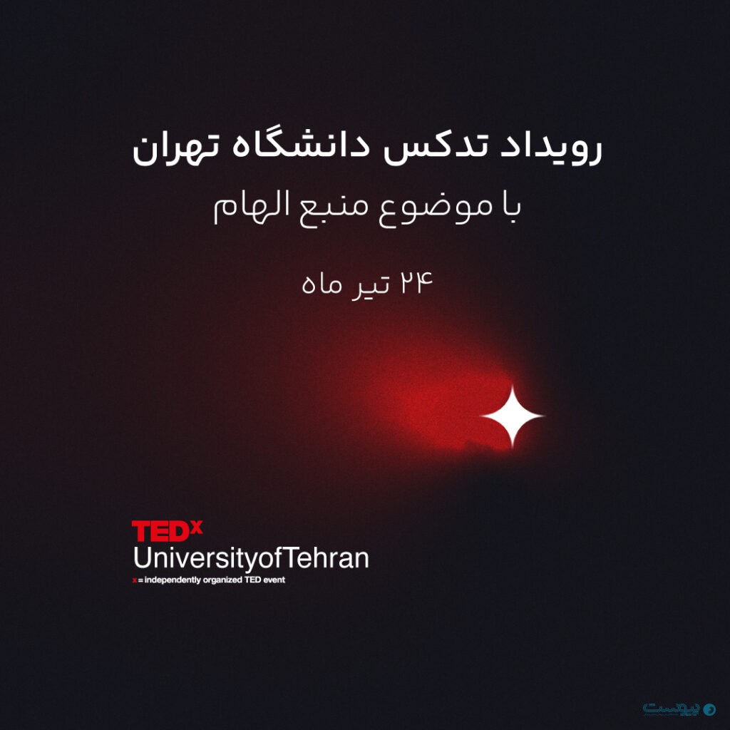 رویداد تدکس دانشگاه تهران