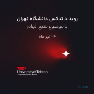 تدکس دانشگاه تهران با موضوع منبع الهام برگزار می‌شود
