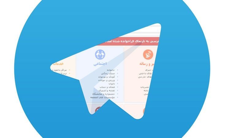 با وجود فیلترینگ کاربران ایرانی همچنان از تلگرام استفاده می‌کنند