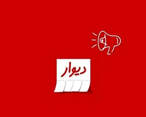 ناشر ۴۱هزار آگهی تکراری در دیوار محکوم شد