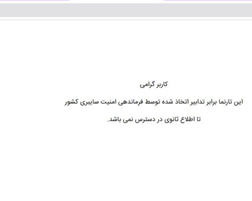 سایت وزارت راه و شهرسازی از دسترس خارج شد