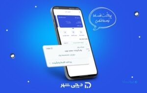 دیجی‌شهر امکان پرداخت اقساط وام توسط ضامن را فراهم کرد