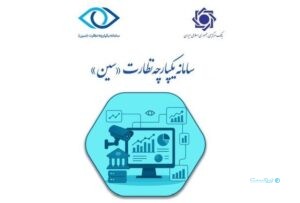 سین «سامانه یکپارچه نظارت» بانک مرکزی با هدف افزایش توان نظارتی رونمایی شد