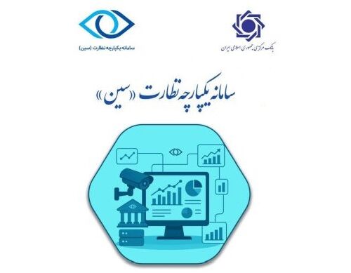 سین «سامانه یکپارچه نظارت» بانک مرکزی با هدف افزایش توان نظارتی رونمایی شد