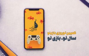 کمپین نوروزی «بازینو» بنیاد ملی بازی‌های رایانه‌ای برگزار می‌شود