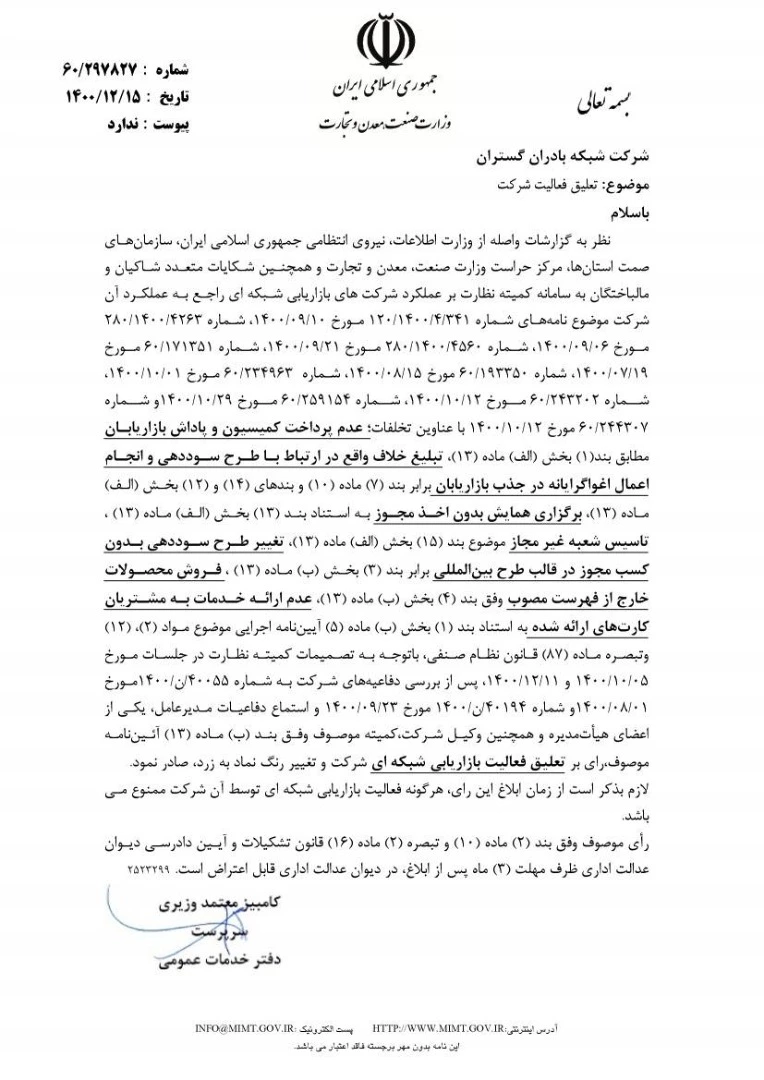 نامه تعلیق فعالیت شرکت هرمی بادران