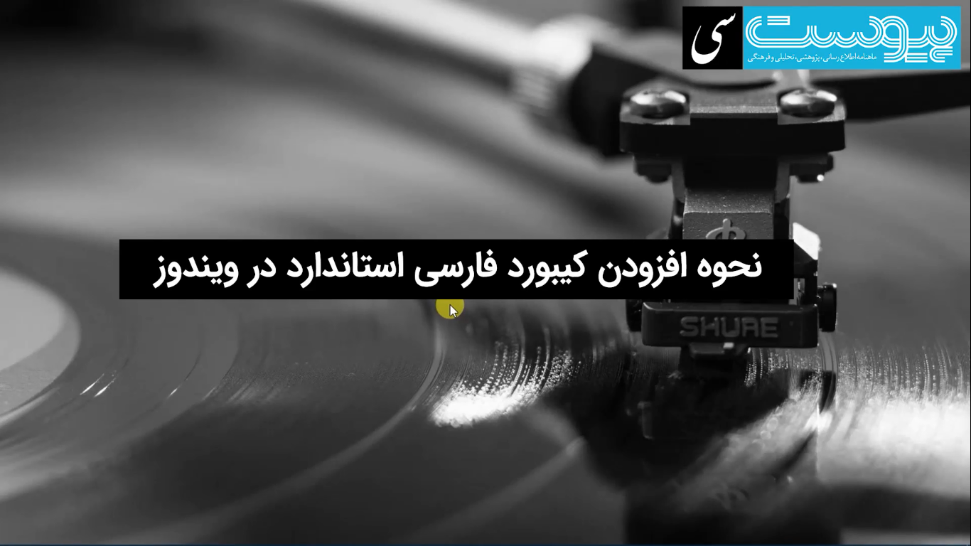 چگونه کیبورد فارسی استاندارد را فعال کنیم؟