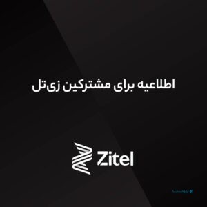 زی‌تل اعتبار برخی مشترکان خود را یک هفته تمدید کرد