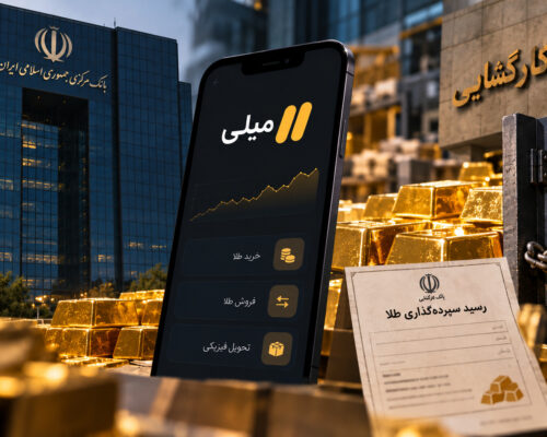میلی: محدودیت دسترسی به طلا را به بانک مرکزی نسبت نداده‌ایم