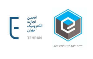 رئیس انجمن تجارت الکترونیکی تهران: تفکیک اتحادیه کسب‌وکارهای مجازی، غیر قانونی است