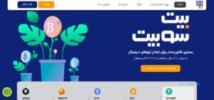 بیت سوبیت؛ بستری قانونی برای تبادل ارزهای دیجیتالی