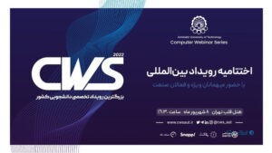 اختتامیه دومین رویداد CWS 2022 برگزار شد