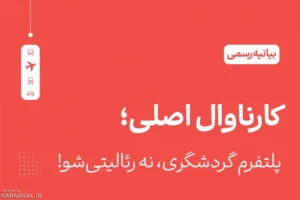 پلتفرم گردشگری کارناوال ارتباطی با برنامه کارناوال ندارد