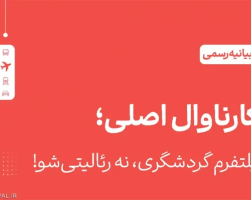 پلتفرم گردشگری کارناوال ارتباطی با برنامه کارناوال ندارد