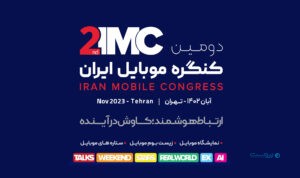 دومین کنگره موبایل ایران در آبان برگزار می‌شود