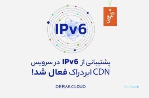 پشتیبانی از IPv6 در سرویس CDN ابردراک برای اولین بار در ایران