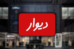 بورس شرط دیوار برای پذیرش در بورس را عدم حضور حسام آرمندهی اعلام کرد؛ بنیان‌گذار دیوار این شرط را نپذیرفت