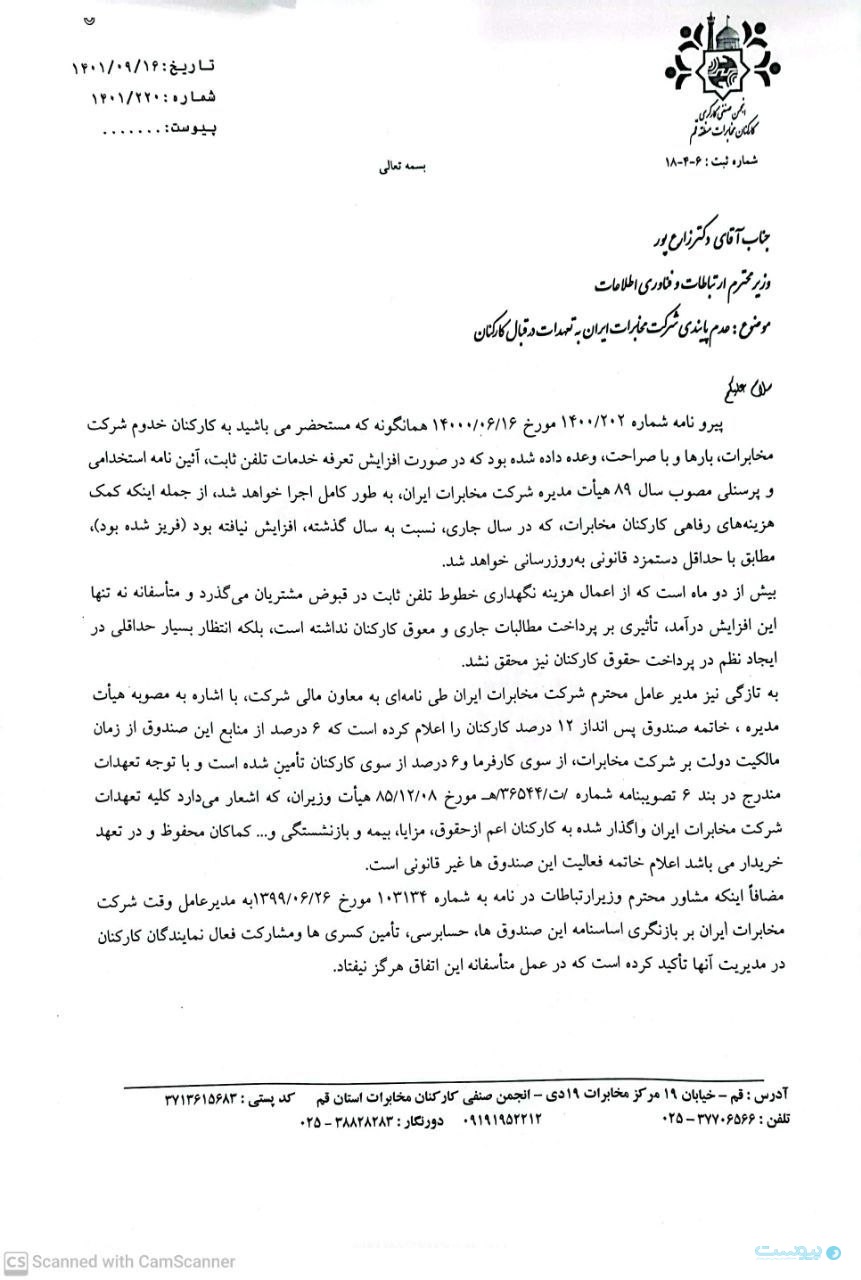 نامه انجمن صنفی کارکنان مخابرات استان قم