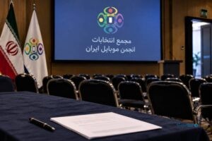 دومین تلاش برای تعیین هیات‌مدیره دوره چهارم انجمن موبایل بی‌نتیجه ماند