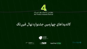 تاثیرگذارترین‌های فین‌تک ایران در جشنواره نهال فین‌تک اعلام می‌شوند