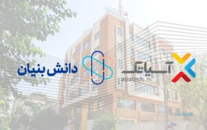 شرکت آسیاتک مجوز دانش‌بنیان را دریافت کرد