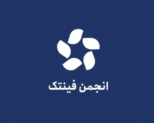 بیانیه انجمن فین‌تک: جلسات مشورتی نباید جنبه نمادین به خود بگیرد