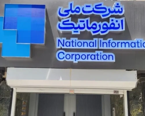 سرپرست شرکت ملی انفورماتیک منصوب شد